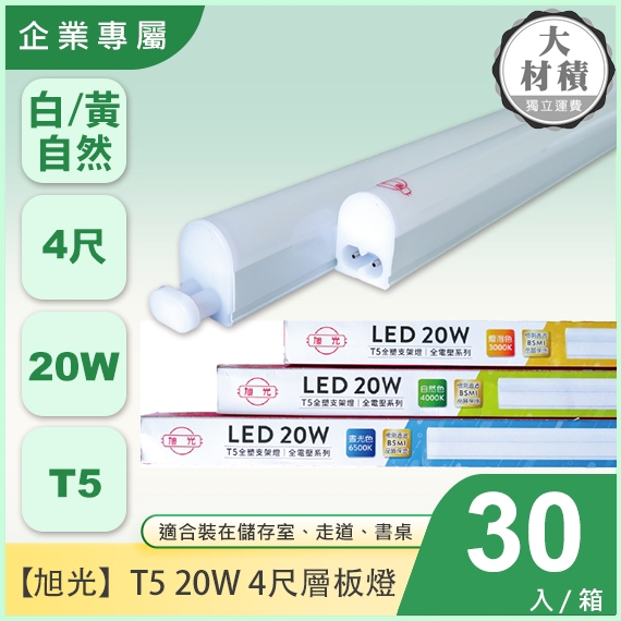 旭光T5_4尺層板燈X30入(企業)