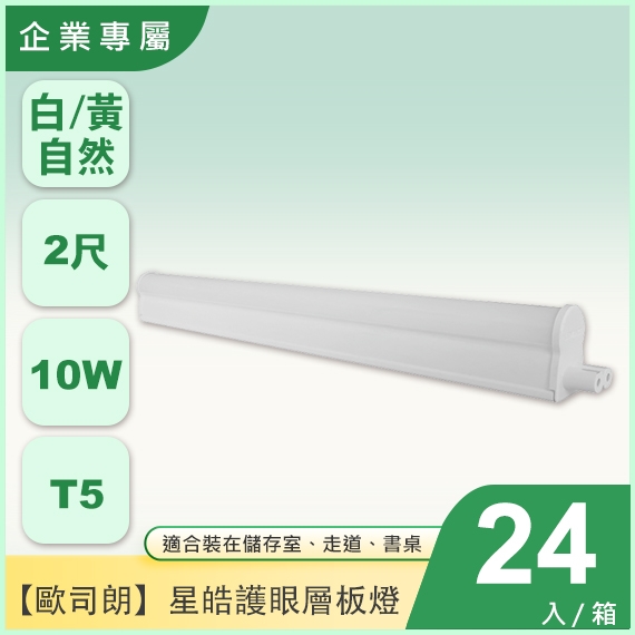 歐司朗T5星皓兒童護眼2尺串接層板燈