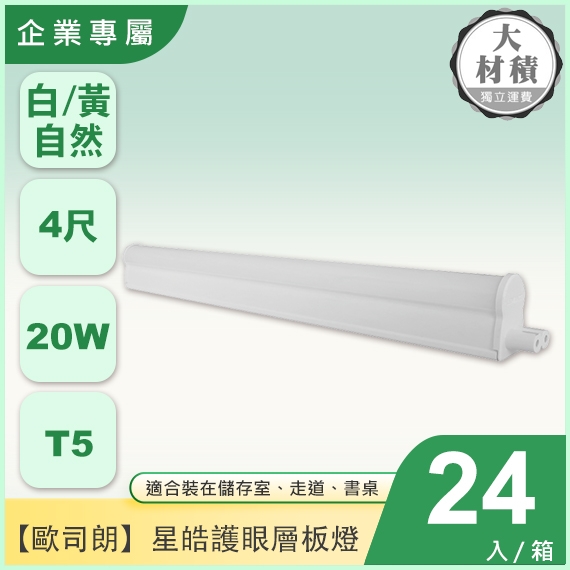 歐司朗T5星皓兒童護眼 4尺層板燈