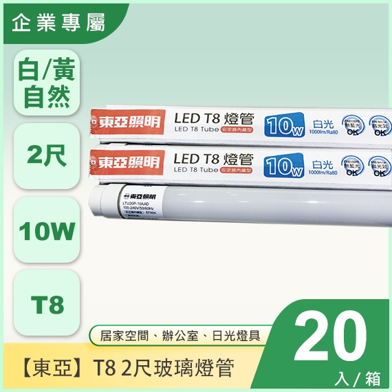 東亞T8玻璃燈管2尺X20入