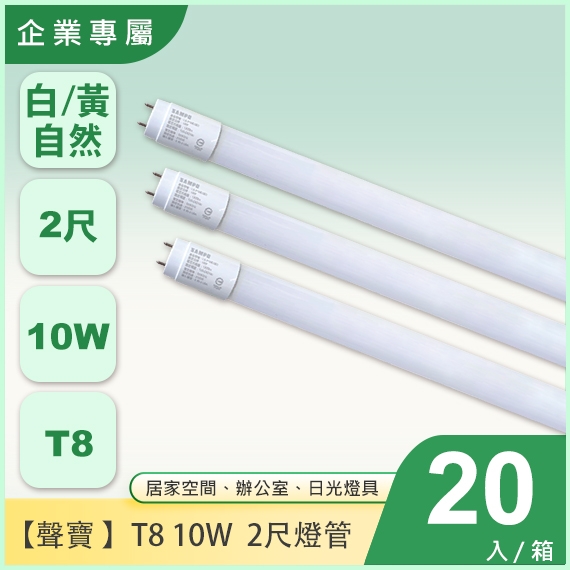 聲寶T8-10W-2尺燈管