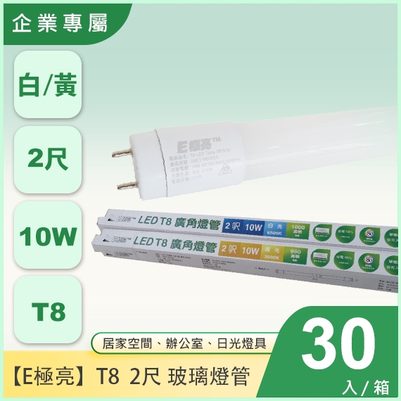 E極亮T8-10W-2尺玻璃燈管X30