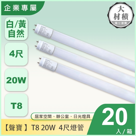 聲寶T8-20W-4尺燈管