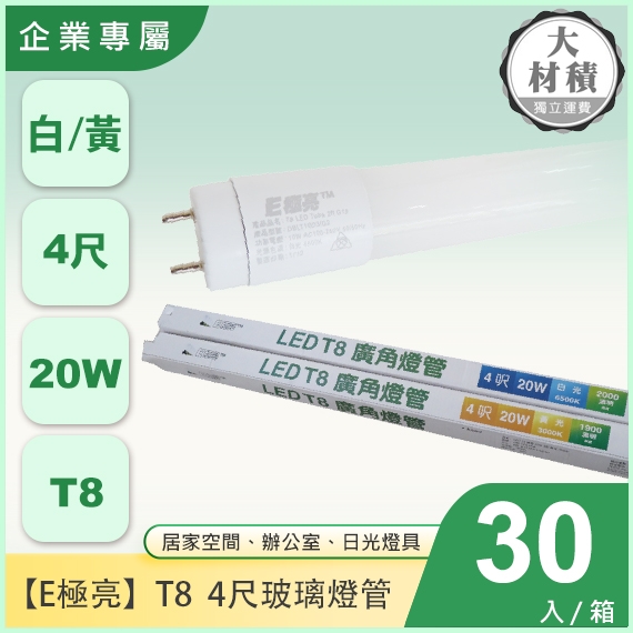 E極亮T8-20W-4尺玻璃燈管X30