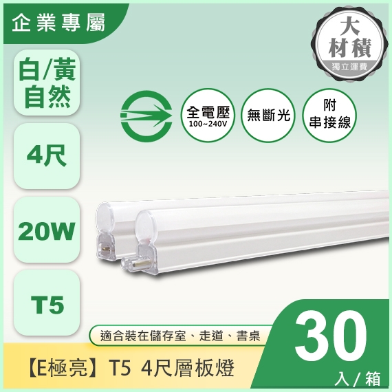  E極亮T5-20W-4尺層板燈-X30入
