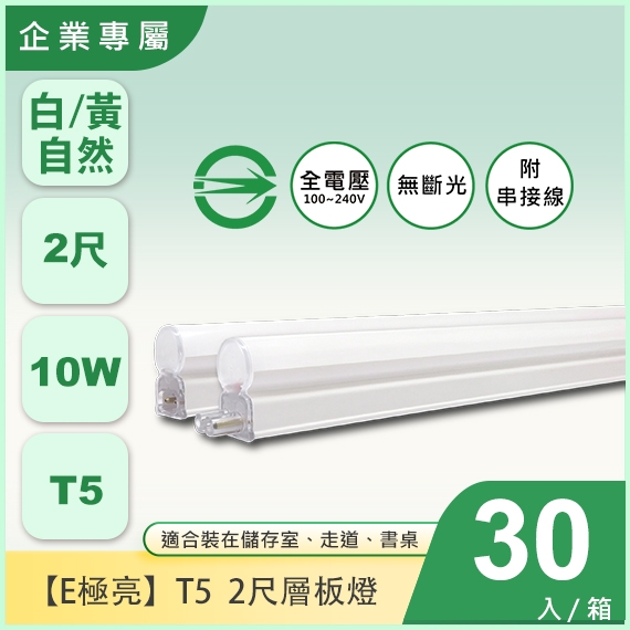  E極亮T5-10W-2尺層板燈-X30入