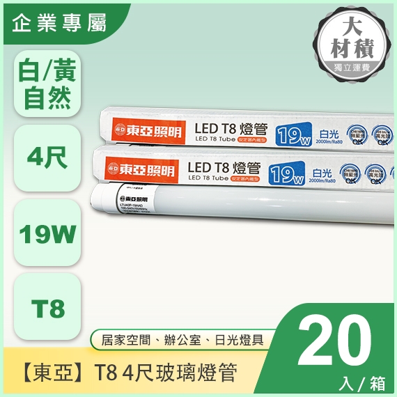 東亞T8 4尺19W玻璃燈管