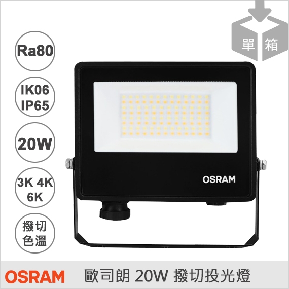 OSRAM 歐司朗 20W LED 撥切色溫 投光燈 三色撥切 投射燈