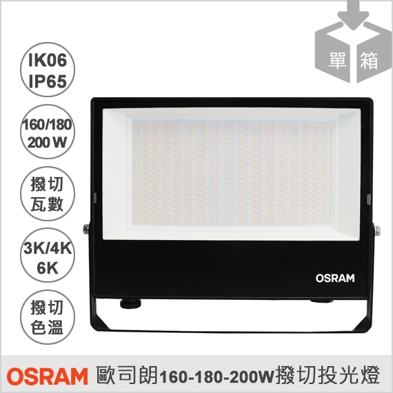 歐司朗撥切瓦數色溫光域設計投光燈