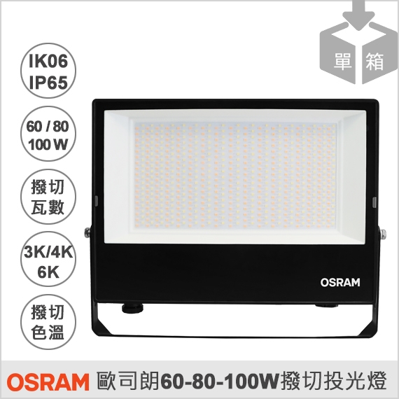歐司朗撥切瓦數色溫光域設計投光燈