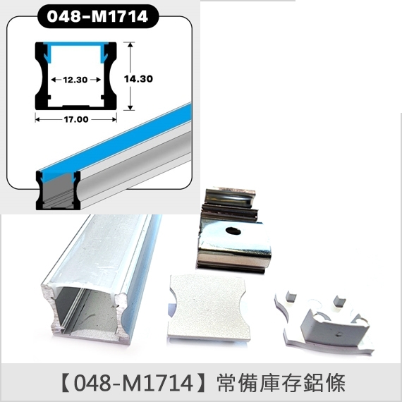 燈具常備鋁條【048-M1714】