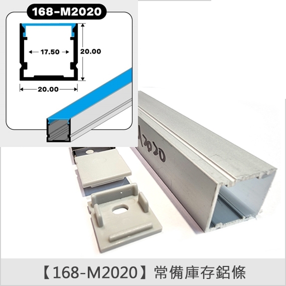 燈具常備鋁條【168-M2020】