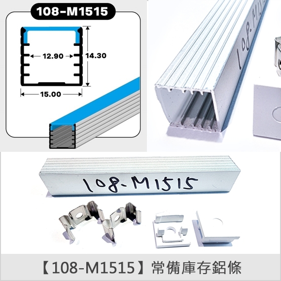 燈具常備鋁條【108-M1515】