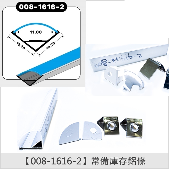 燈具常備鋁條【008-1616-2】
