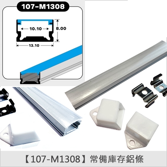 燈具常備鋁條【107-M1308】