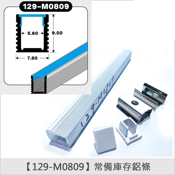 燈具常備鋁條【129-M0809】
