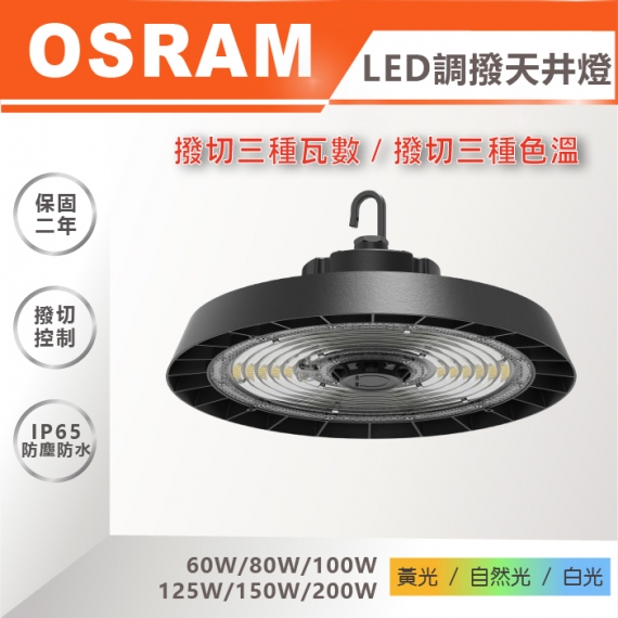 歐司朗調撥式LED高天井燈