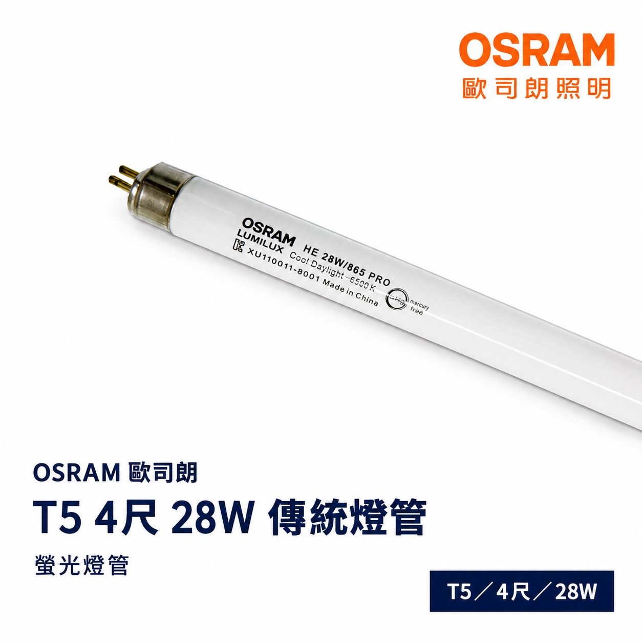 歐司朗T5 4尺 28W 傳統螢光燈管