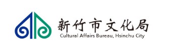 新竹市文化局