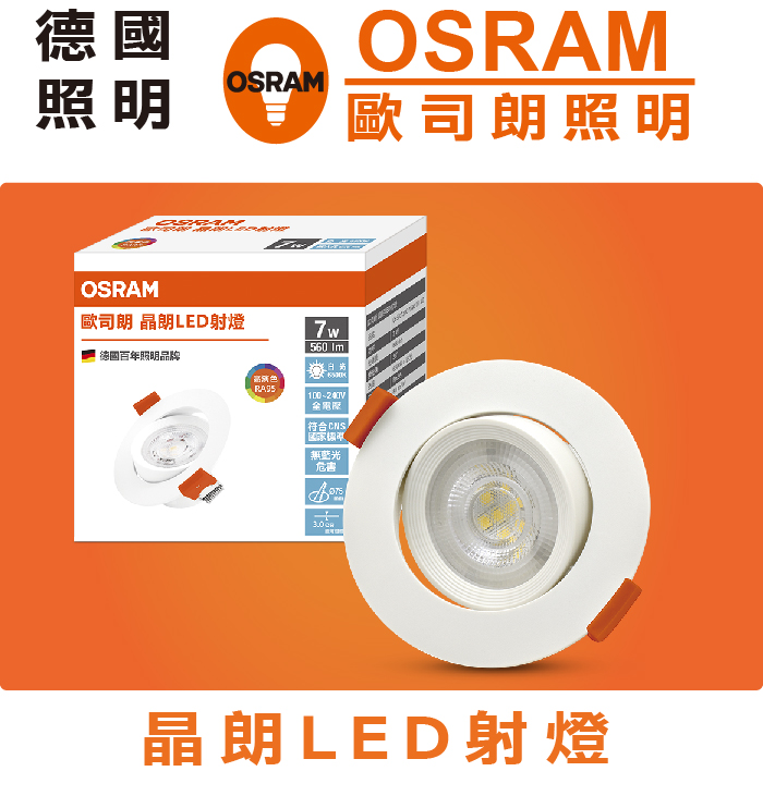 OSRAM 歐司朗晶朗LED射燈 75mm 7W