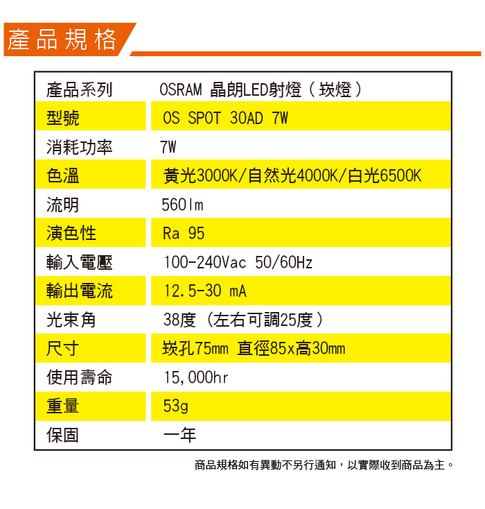 晶朗LED射燈 75mm 7W 商品規格