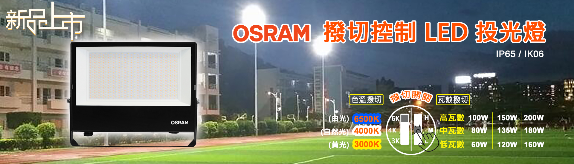 歐司朗撥切投光燈