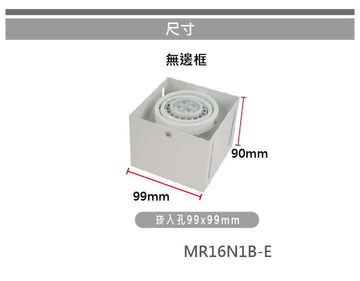 【E極亮】 MR16 LED 5W 無邊框方型崁燈 盒燈