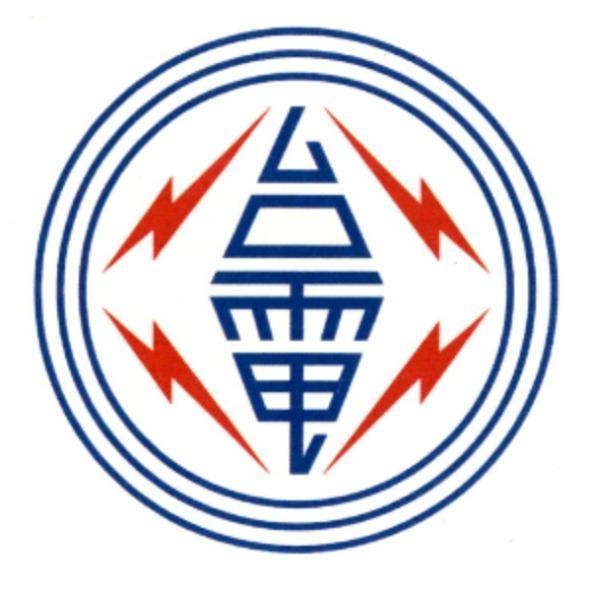 台灣電力公司