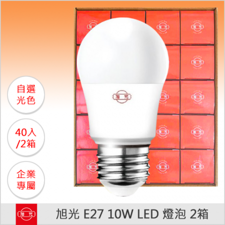 旭光 10W E27 全電壓 LED 燈泡
