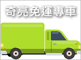 奇亮科技配送免運費新方案