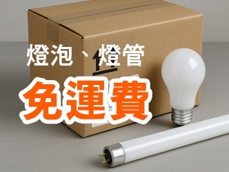 10顆燈泡燈管免運費