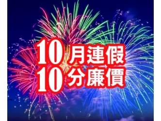 十月連假十分廉價