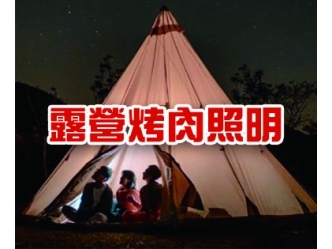 中秋烤肉照明組