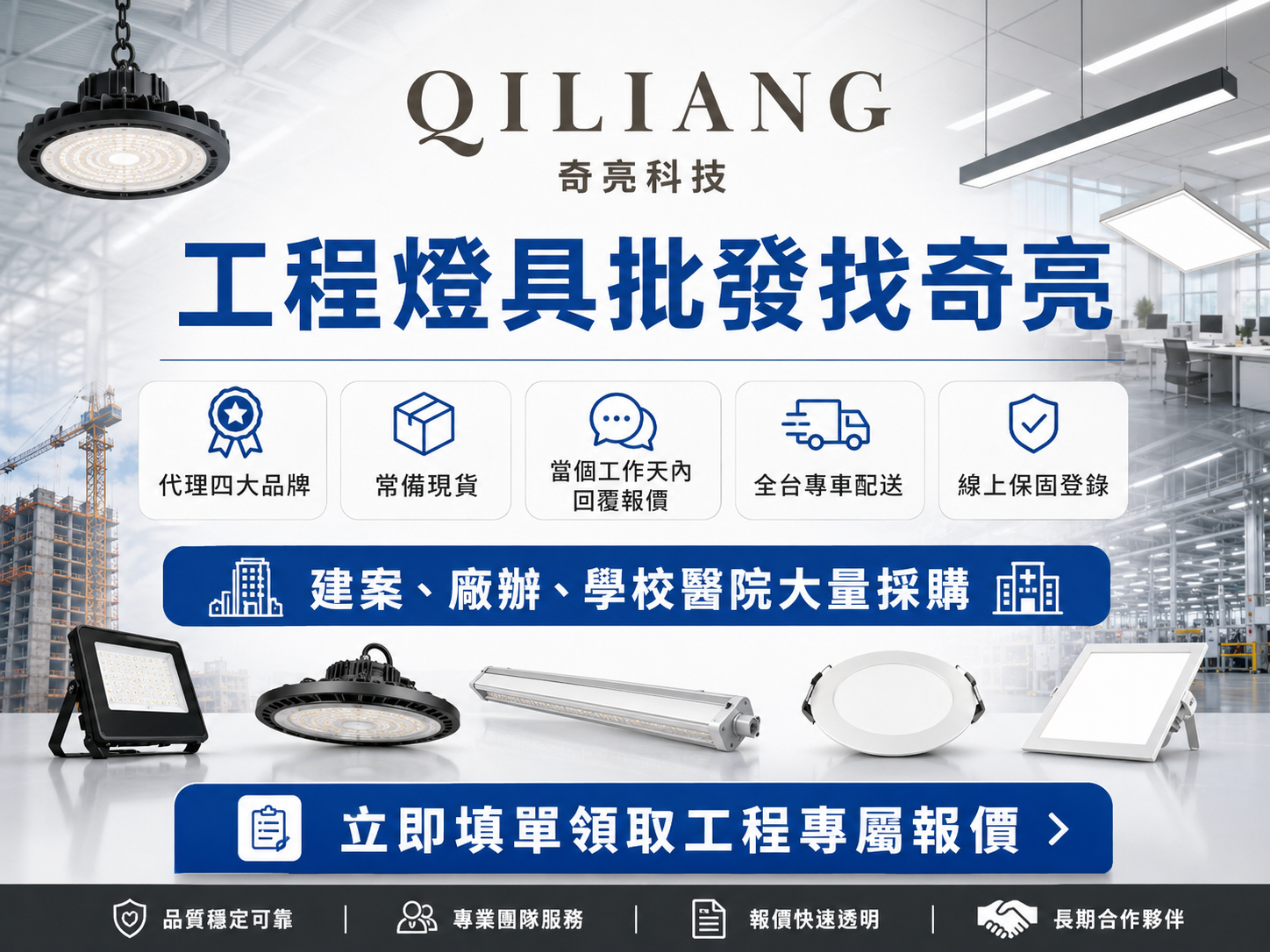 燈具大量採購・工程批發報價｜全台供貨免出門-奇亮科技